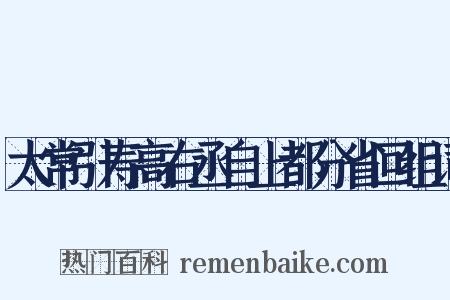 太常引寿高右丞自上都分省回组词是什么意思的图片